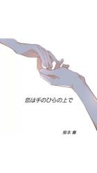 恋は手のひらの上で