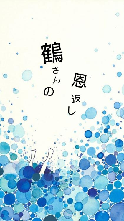 鶴さんの恩返し