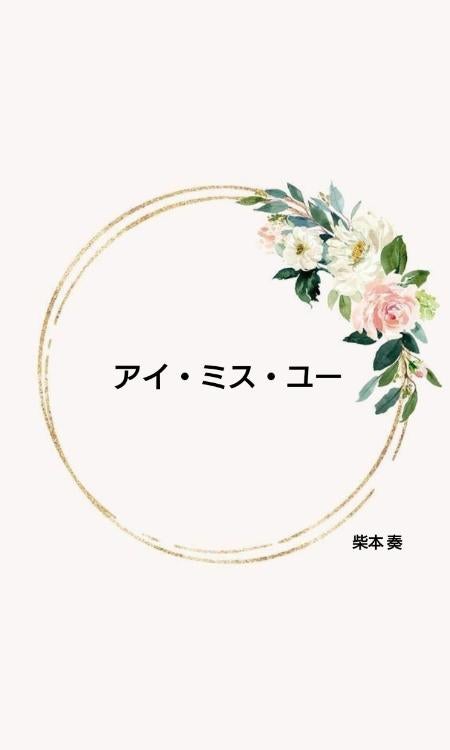 アイ・ミス・ユー