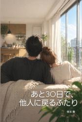 あと30日で、他人に戻るふたり