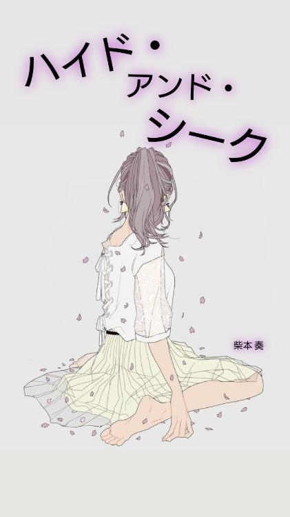 ハイド・アンド・シーク