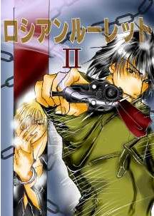 ロシアンルーレットⅡ【ｺﾐｶﾙｱｸｼｮﾝ】