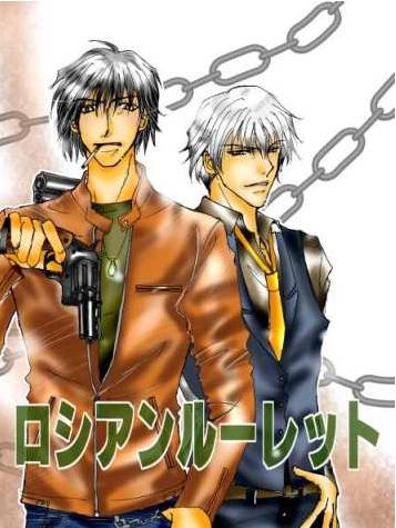 ロシアンルーレット【ｺﾐｶﾙｱｸｼｮﾝ】