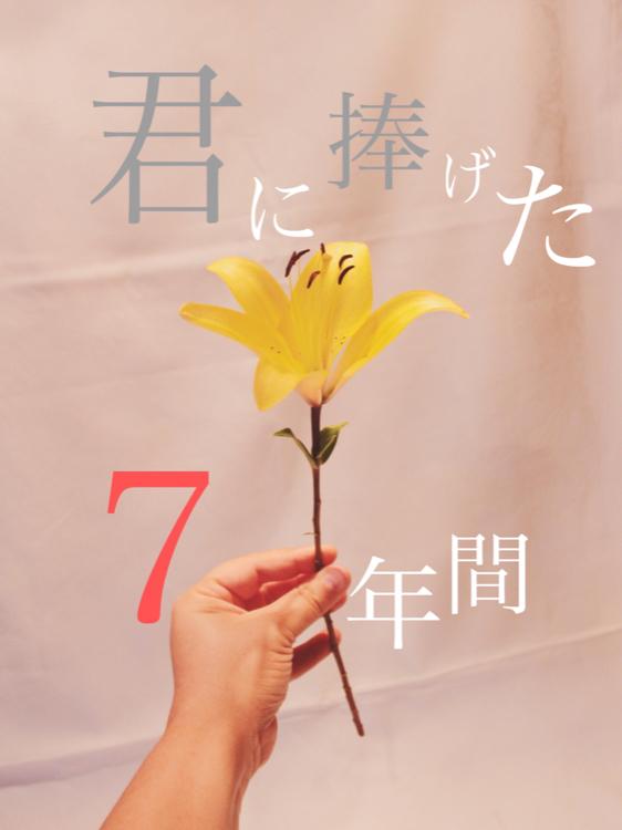 君に捧げた７年間