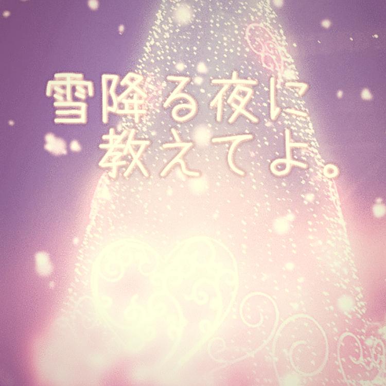 雪降る夜に教えてよ。