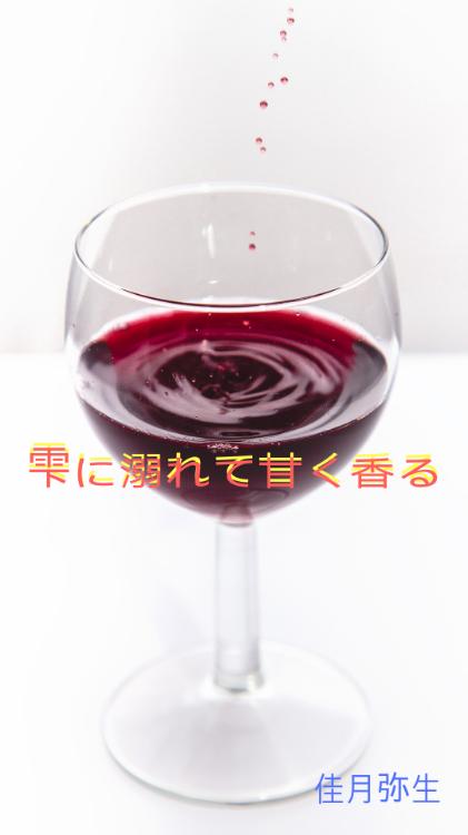 雫に溺れて甘く香る