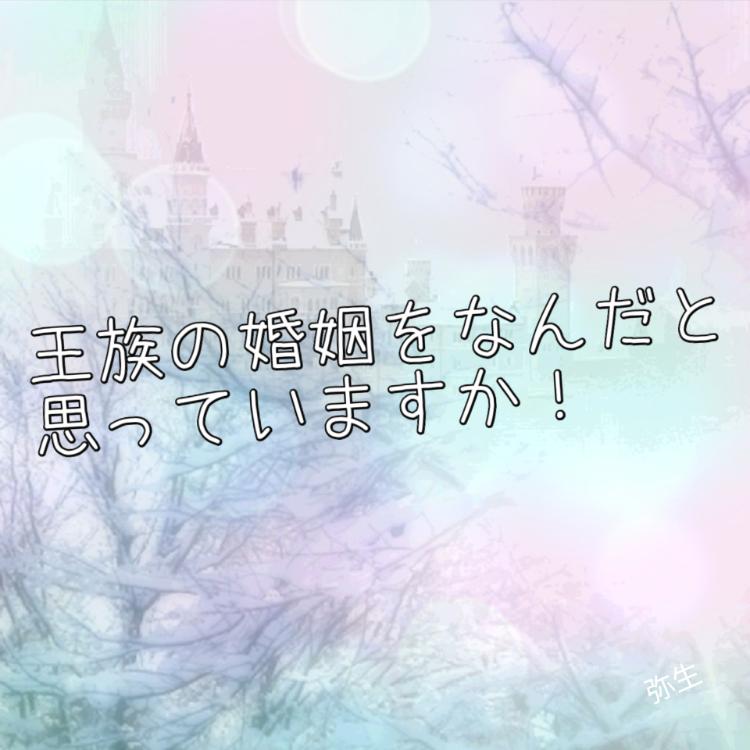 王族の婚姻をなんだと思っていますか！
