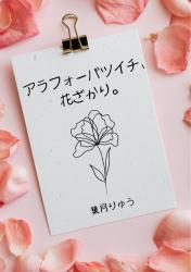 アラフォーバツイチ、花ざかり。