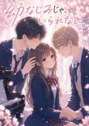 幼なじみじゃ、いられない。