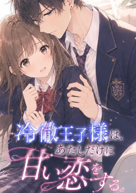 冷徹王子様は、あたしだけに甘い恋をする。