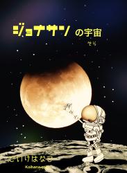 ジョナサンの宇宙
