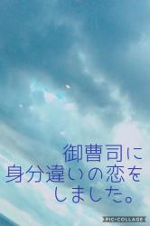 御曹司に身分違いの恋をしました。