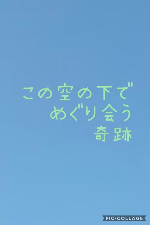 この空の下でめぐり会う奇跡