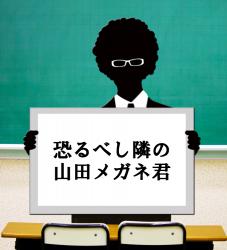 恐るべし隣の山田メガネ君