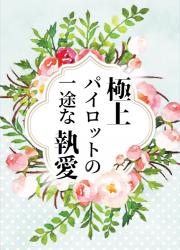 極上パイロットの一途な執愛