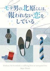 モテ男の北原くんは、報われない恋をしている