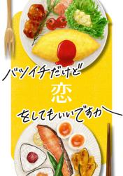 バツイチだけど恋をしてもいいですか