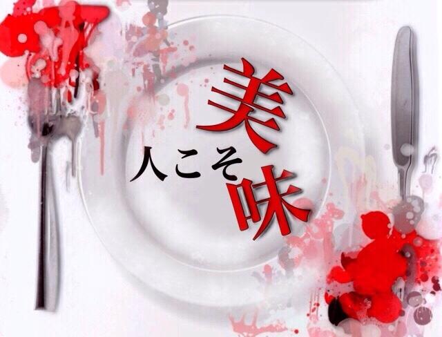 人こそ美味 part2