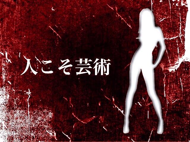 人こそ芸術 part1