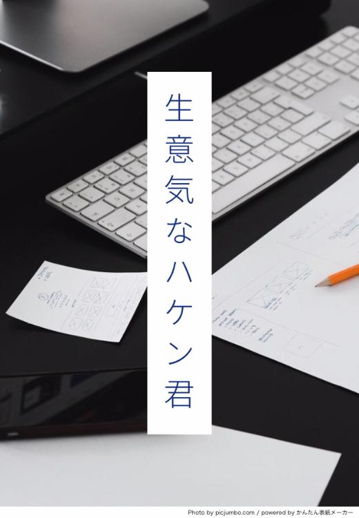 生意気なハケン君