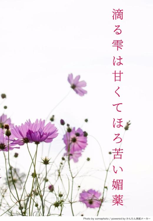 滴る雫は甘くてほろ苦い媚薬