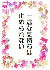 一途な気持ちは止められない