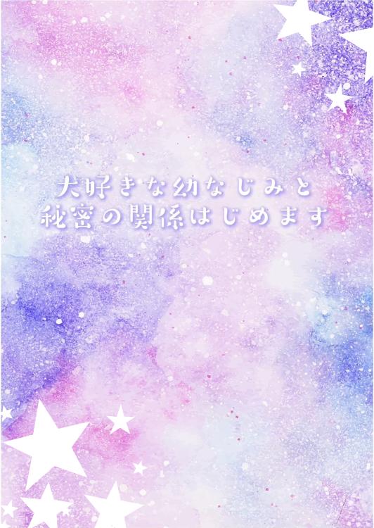 大好きな幼なじみと秘密の関係はじめます