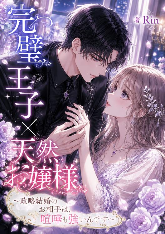 完璧王子×天然お嬢様～政略結婚のお相手は、喧嘩も強いんです～