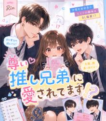 尊い推し兄弟に愛されてます！？