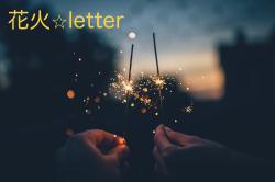 花火☆letter