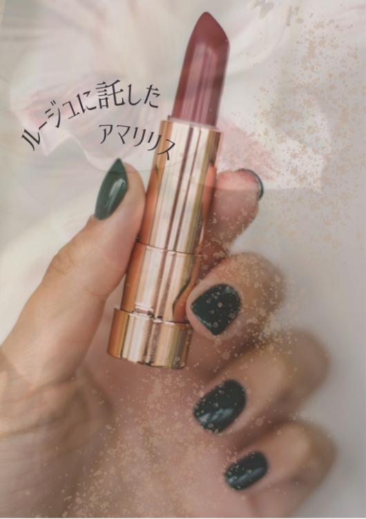 ルージュに託したアマリリス