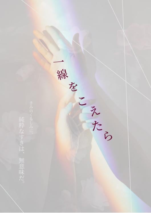 一線をこえたら