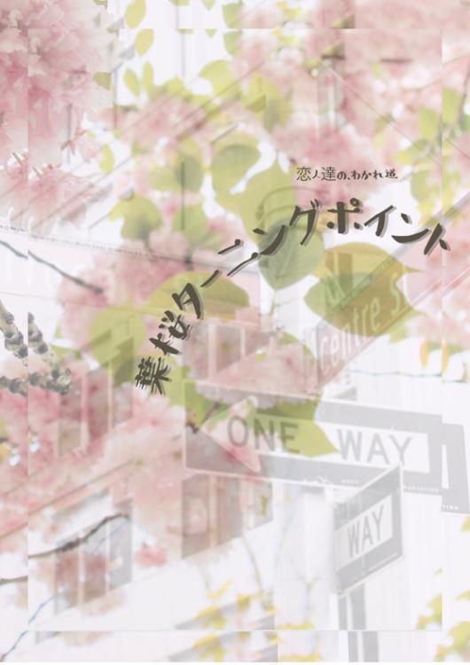 葉桜ターニングポイント