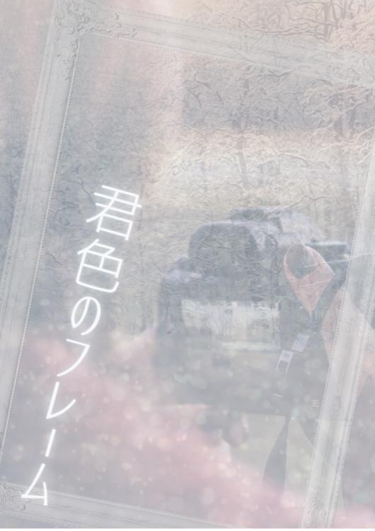 君色のフレーム