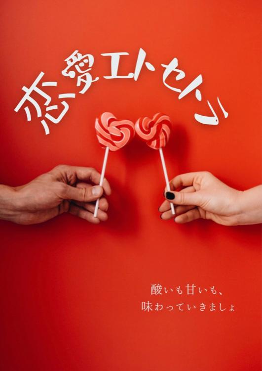 恋愛エトセトラ