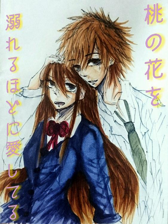 桃の花を溺れるほどに愛してる