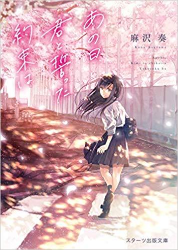 あの日、君と誓った約束は