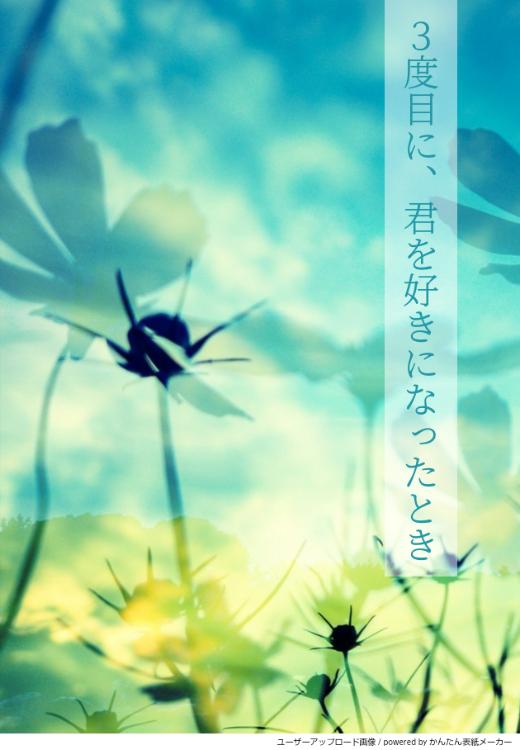 ３度目に、君を好きになったとき