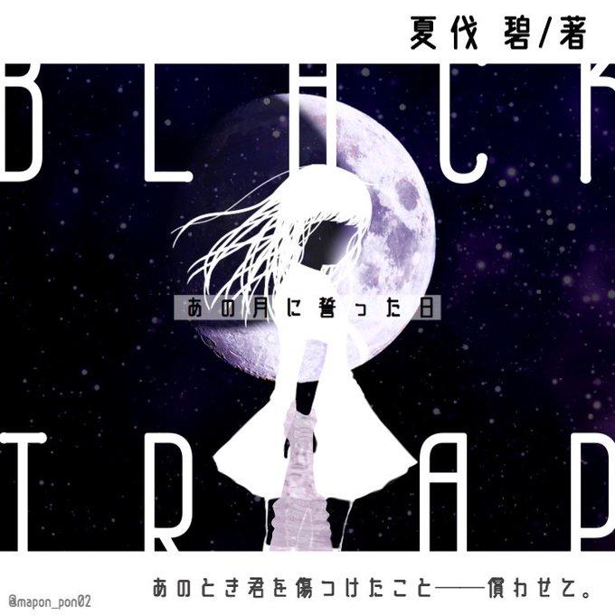 BLACK TRAP ～あの月に誓った日～