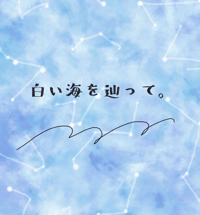 白い海を辿って。