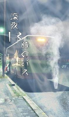 深夜１３時の夜行バス