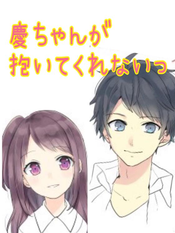 慶ちゃんが抱いてくれない！