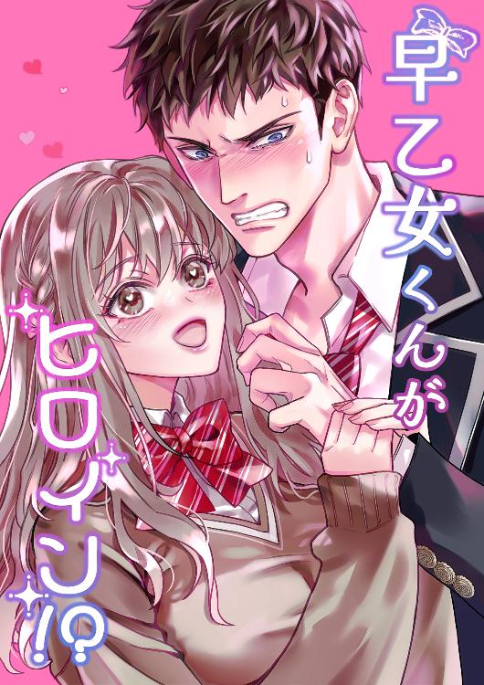 早乙女くんがヒロイン！？