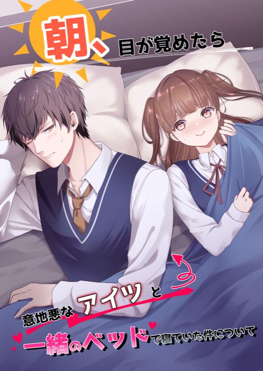 朝、目が覚めたら意地悪なアイツと一緒のベッドで寝ていた件について