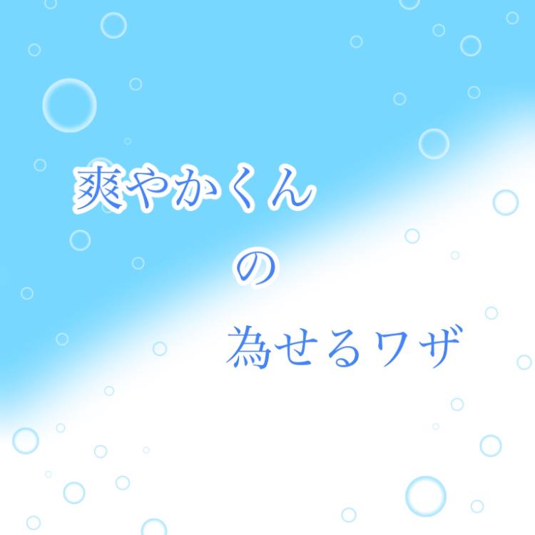 爽やかくんの為せるワザ