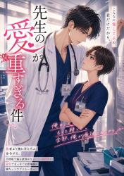 先生の愛が激重すぎる件