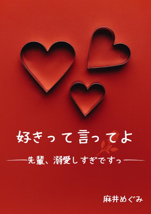 好きって言ってよ ~先輩、溺愛しすぎですっ~