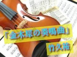 金木犀の奏鳴曲(ソナタ)