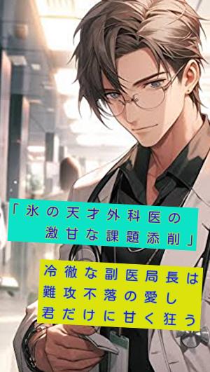 「氷の天才外科医の激甘な課題添削」　冷徹な外科部長は難攻不落の愛し君だけに甘く狂う
