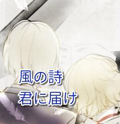 風の詩ーー君に届け